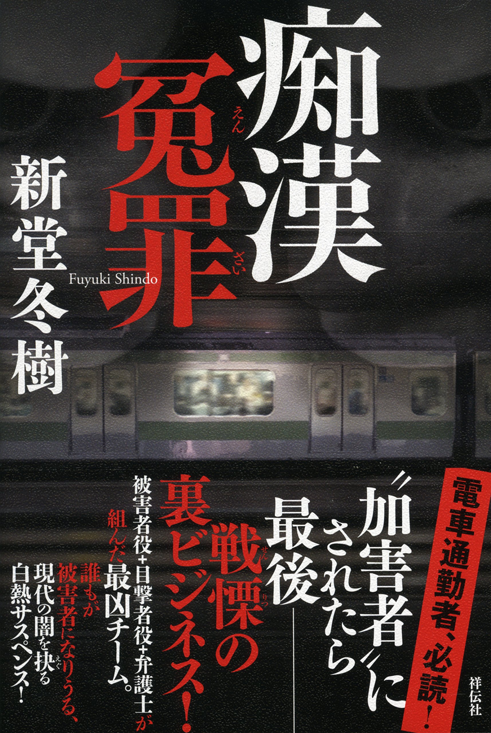 痴漢冤罪 | 新堂冬樹 |本 | 通販 | Amazon